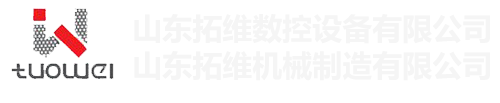 山東拓維機(jī)械制造有限公司，汽車(chē)大梁沖，汽車(chē)小梁沖，鋼模板沖孔，鋼模板加工設(shè)備，汽車(chē)橫梁沖，數(shù)控平板沖孔機(jī)，中厚板數(shù)控沖床，數(shù)控沖鉆復(fù)合機(jī)，汽車(chē)縱梁沖，縱梁自動(dòng)化生產(chǎn)線(xiàn)，中厚板沖割復(fù)合機(jī)，平地機(jī)刀片沖鉆生產(chǎn)線(xiàn)